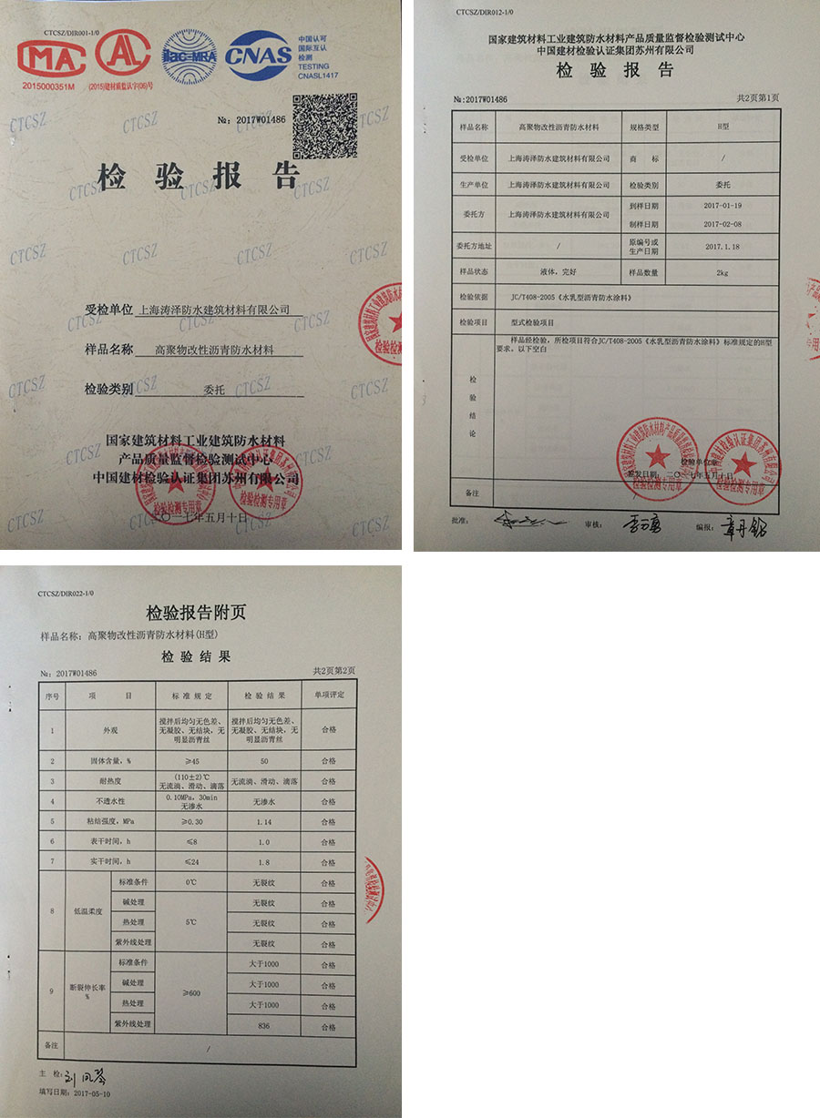 检测报告-上海涛泽防水建筑材料有限公司